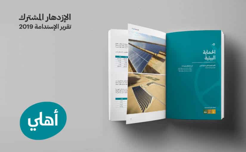 البنك الأهلي الأردني يصدر تقريره الثالث للإستدامة
