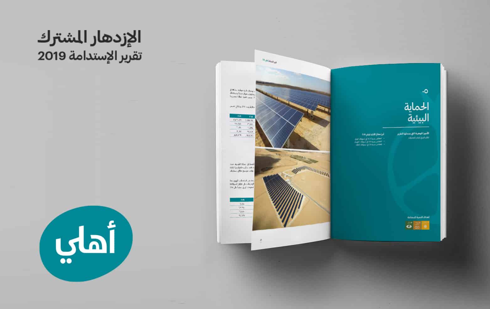 البنك الأهلي الأردني يصدر تقريره الثالث للإستدامة