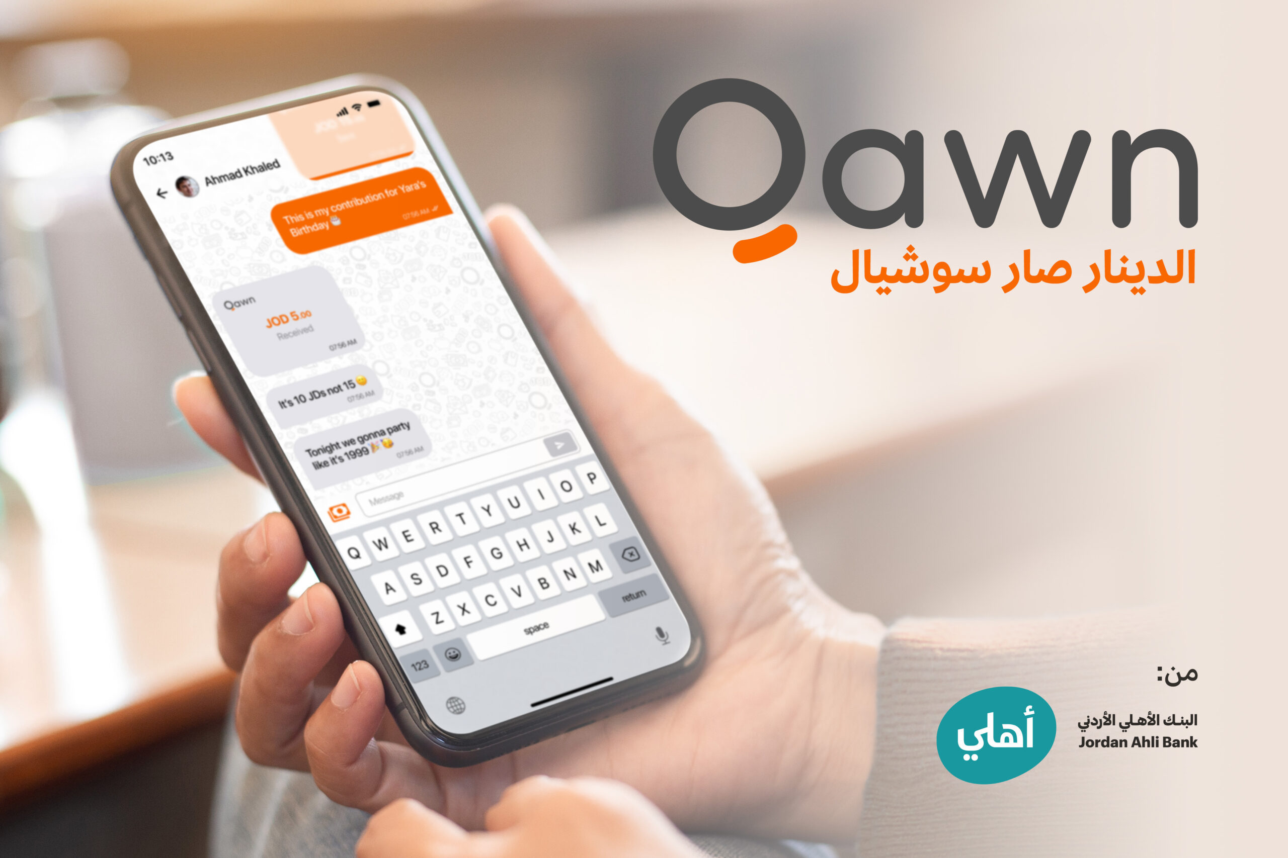 البنك الأهلي الأردني يطلق كوْن “Qawn” أول منصة اجتماعية للدفع الالكتروني “Social Payment Platform” في الأردن