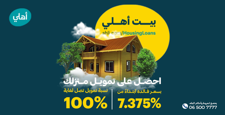 البنك الأهلي الأردني يطلق برنامجه الجديد الخاص بالقروض السكنية