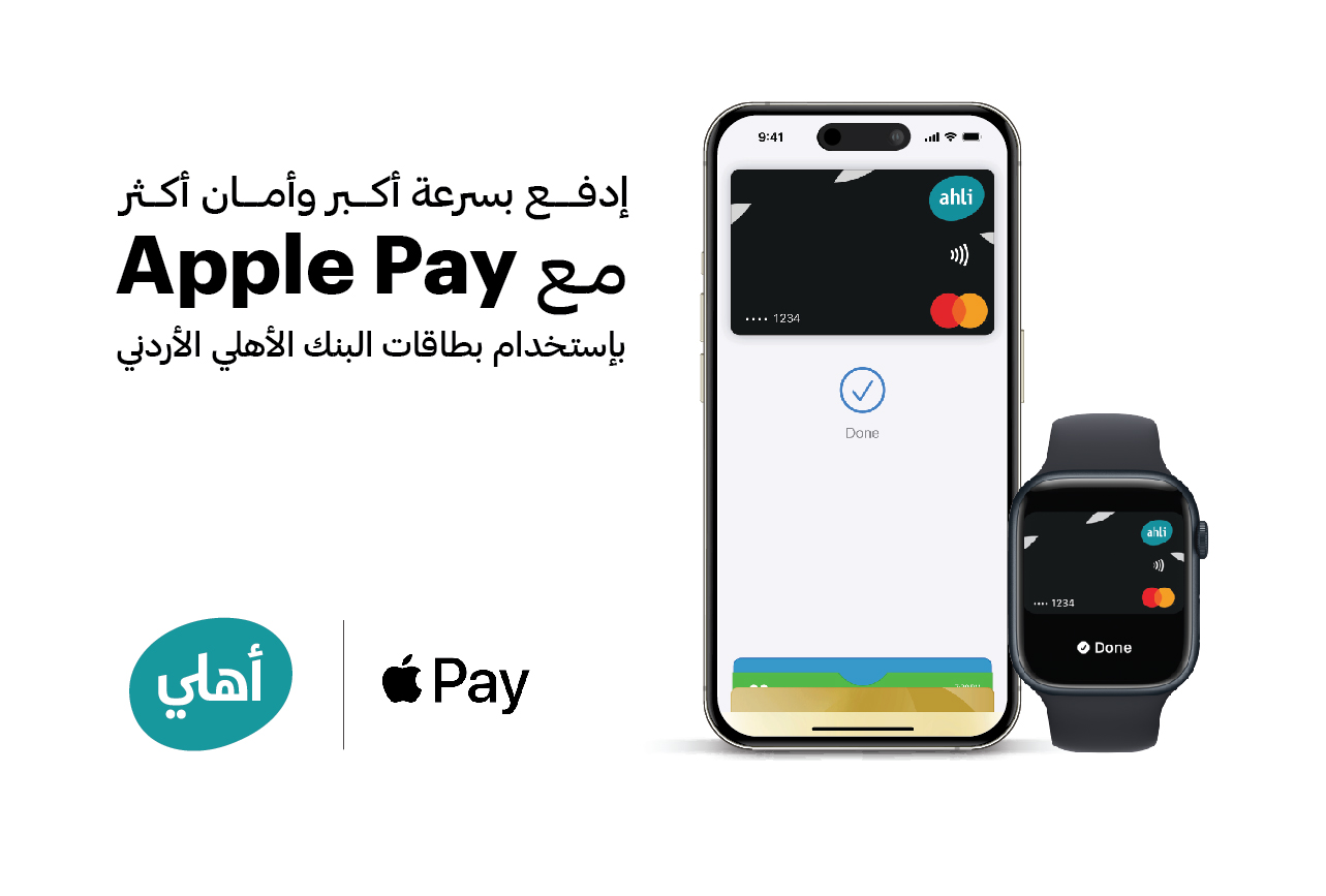 البنك الأهلي الأردني يوفر خدمةApple Pay  لعملائه في الأردن