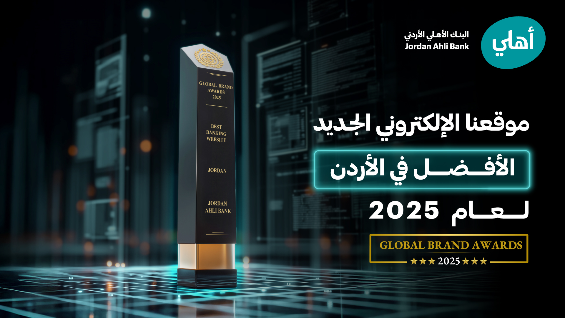 البنك الأهلي الأردني يتوّج بجائزة &ldquo;أفضل موقع إلكتروني مصرفي في الأردن لعام 2025&rdquo; من مجلة Global Brands البريطانية