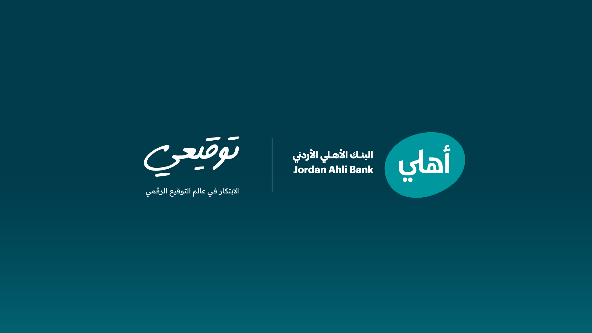 البنك الأهلي الأردني أول بنك في الأردن يطلق خدمة التوقيع الرقمي الموثَّق عن بُعد لعملائه